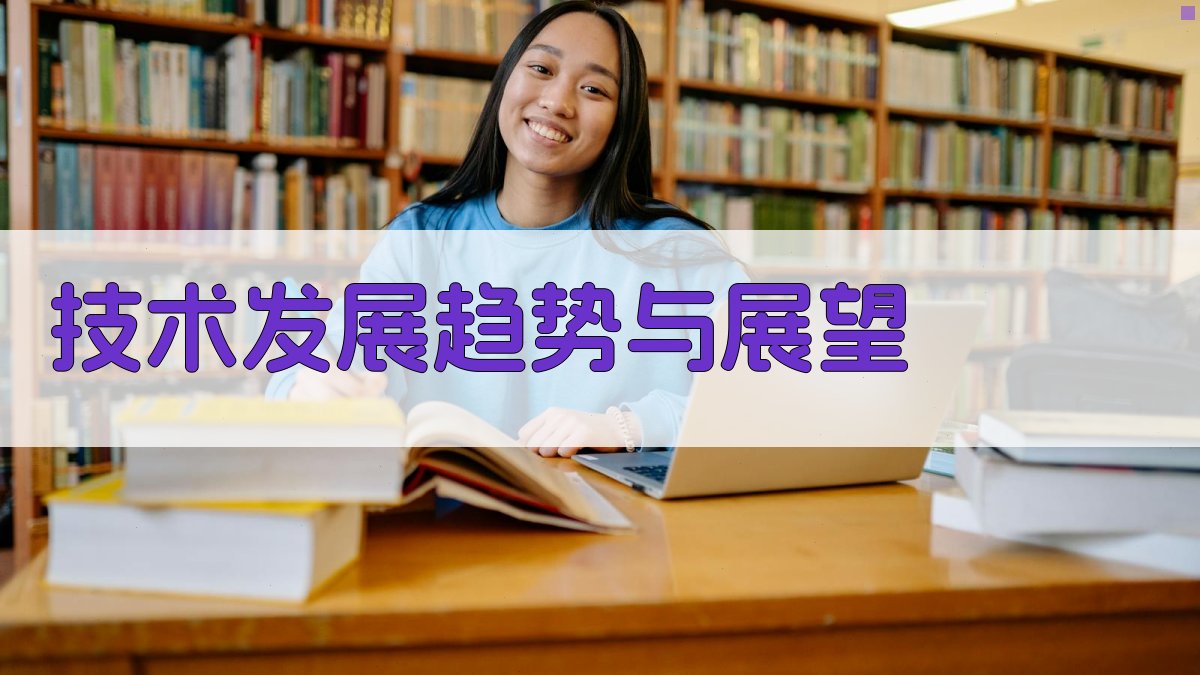 技术发展趋势与展望 图4