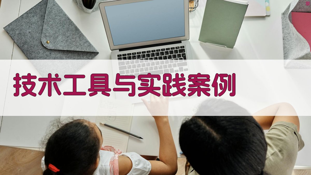 技术工具与实践案例 图4