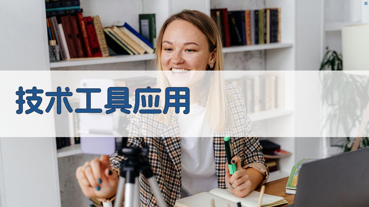 技术工具应用 图3