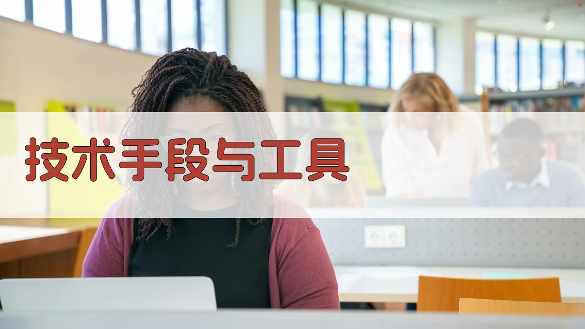 技术手段与工具 图1