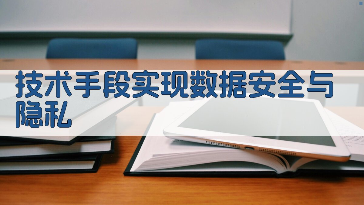 技术手段实现数据安全与隐私 图3