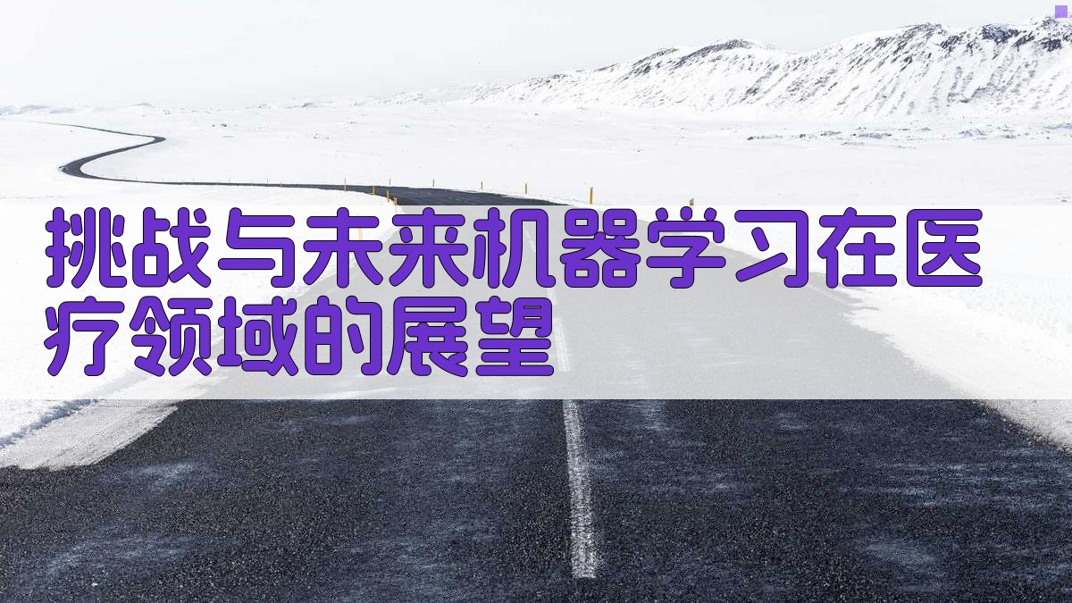 挑战与未来机器学习在医疗领域的展望 图4