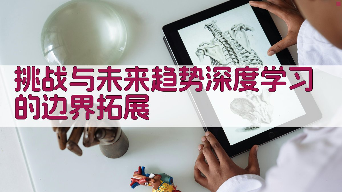 挑战与未来趋势深度学习的边界拓展 图4