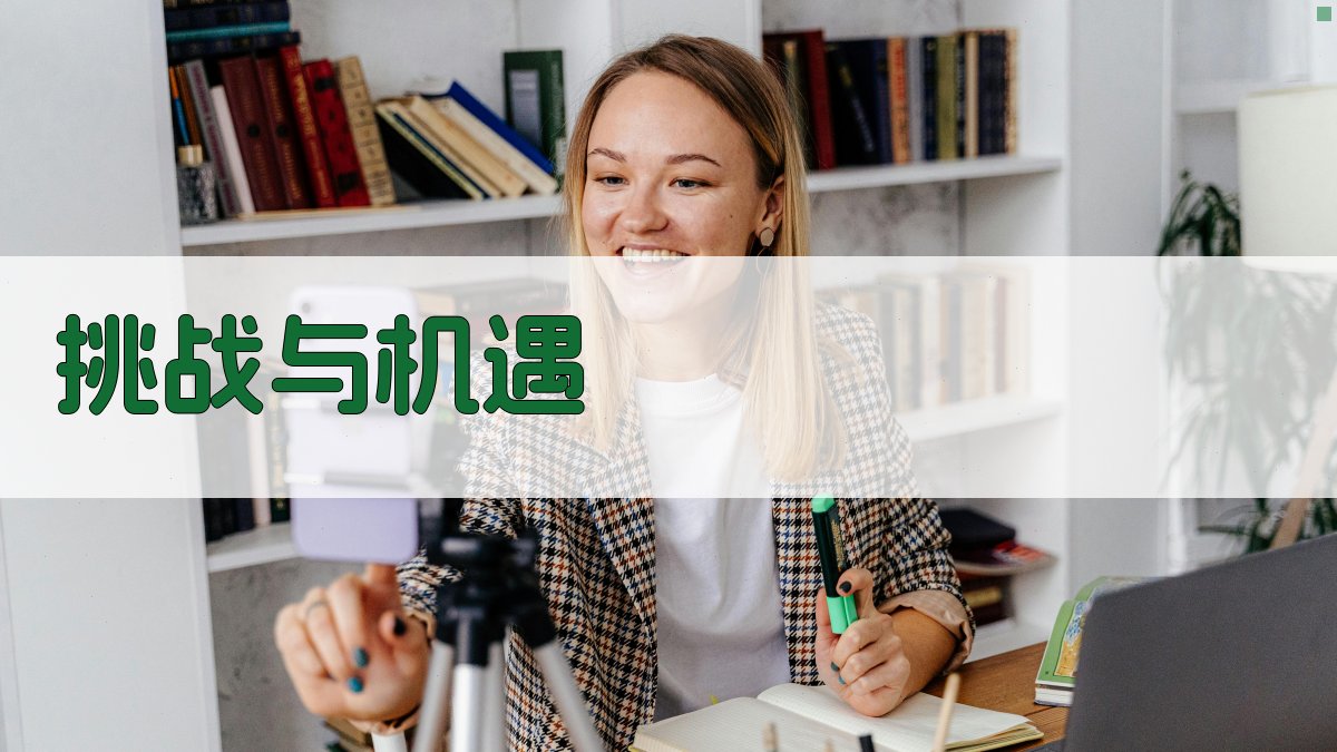 挑战与机遇 图2