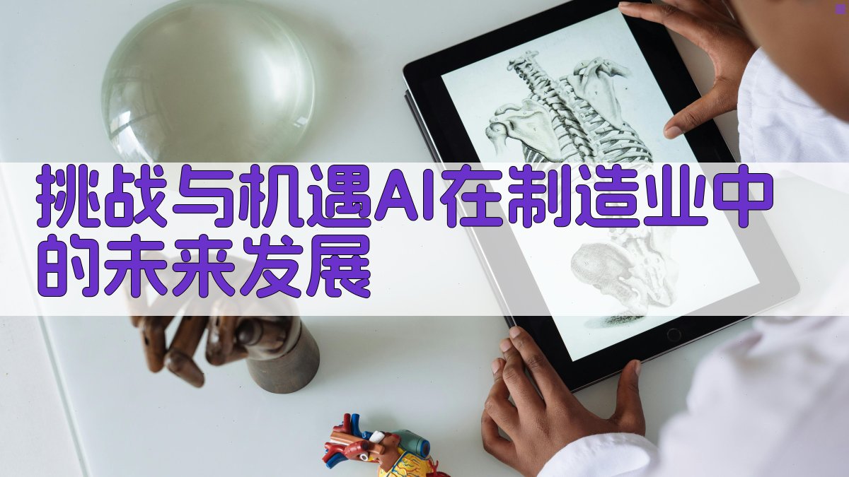 挑战与机遇AI在制造业中的未来发展 图1