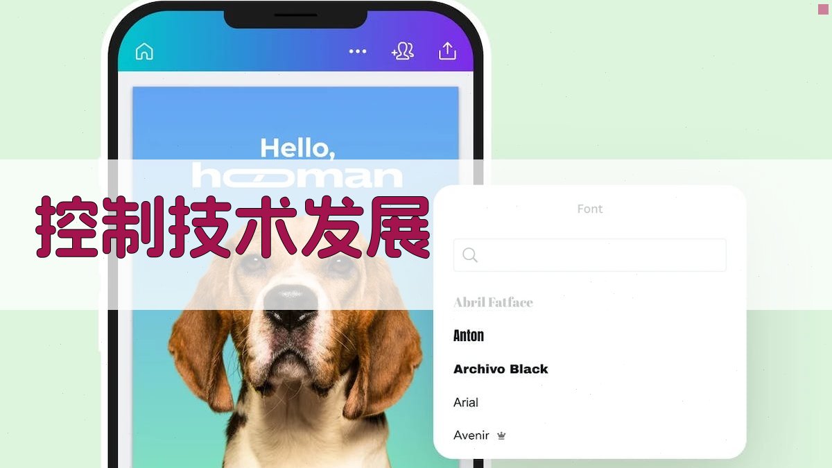 控制技术发展 图3