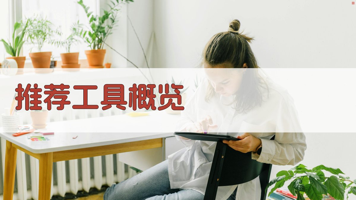 推荐工具概览 图2