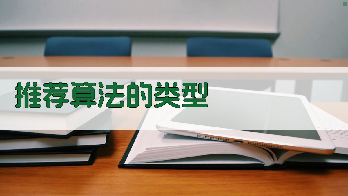 推荐算法的类型 图3