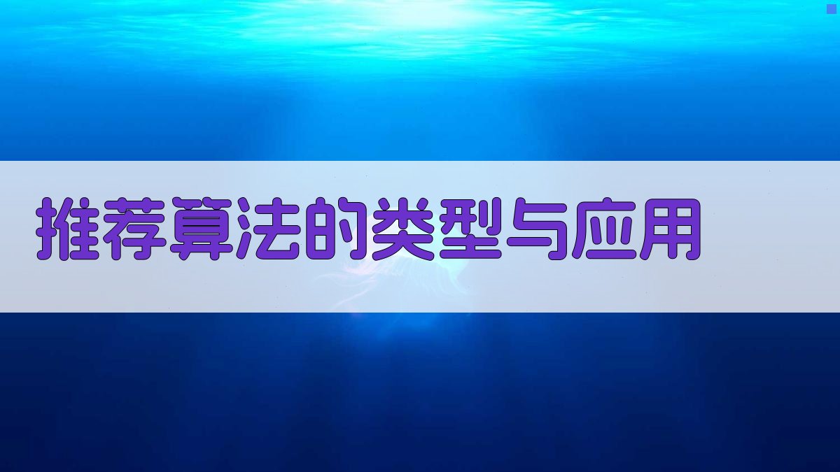 智能推荐系统个性化体验的幕后推手
