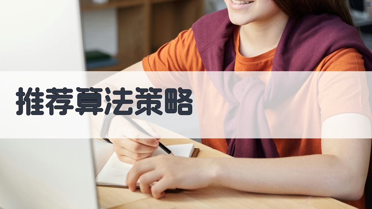 推荐算法策略 图2