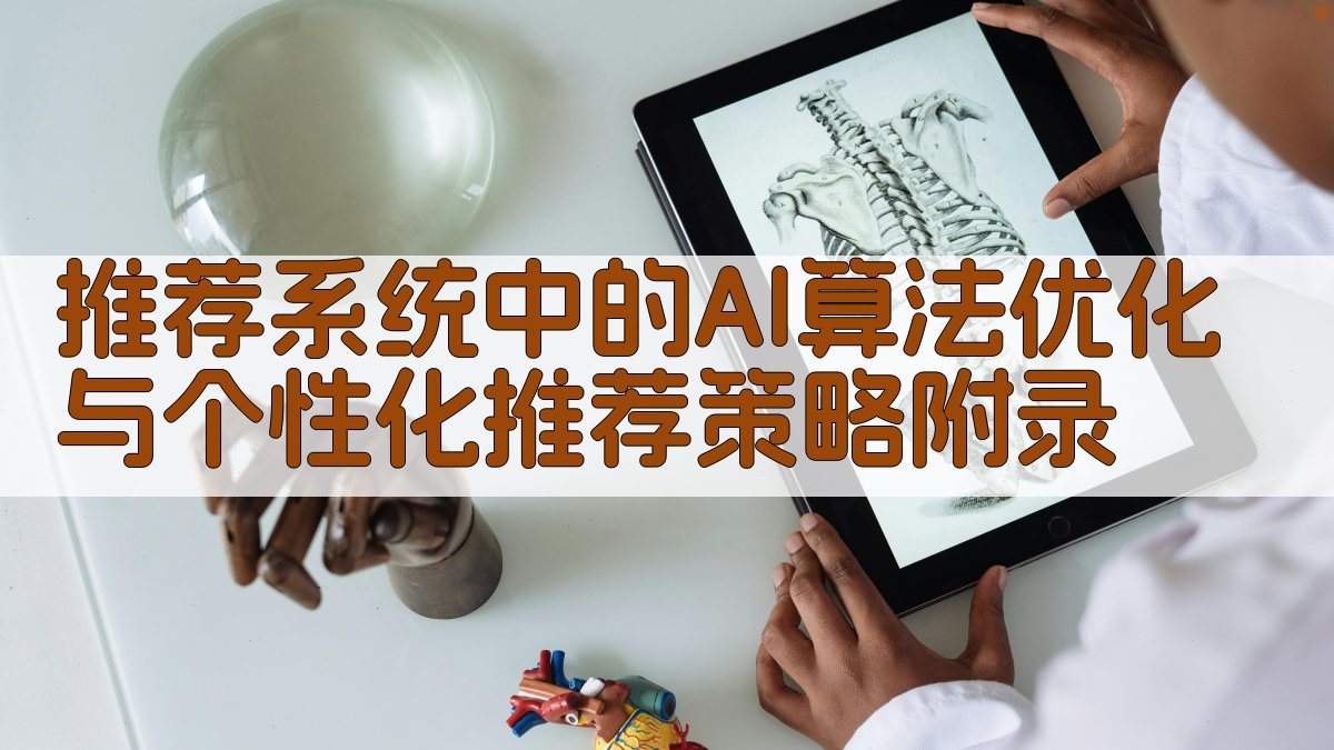 推荐系统中的AI算法优化与个性化推荐策略 · 附录 图5