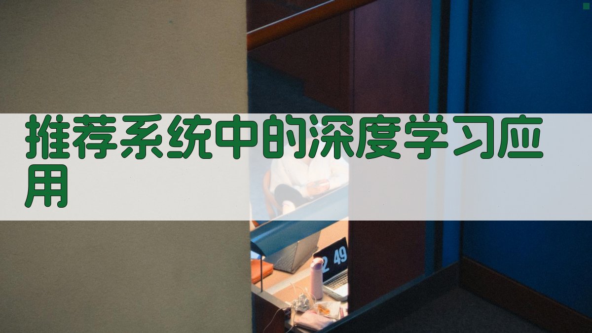 推荐系统中的深度学习应用 图2