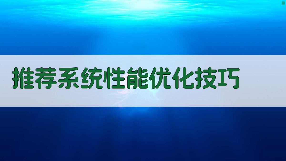 推荐系统性能优化技巧 图2