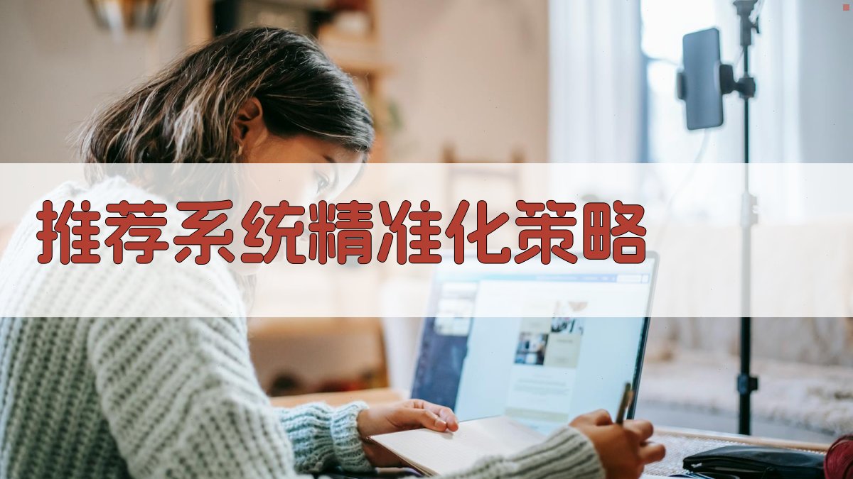 推荐系统精准化策略 图3