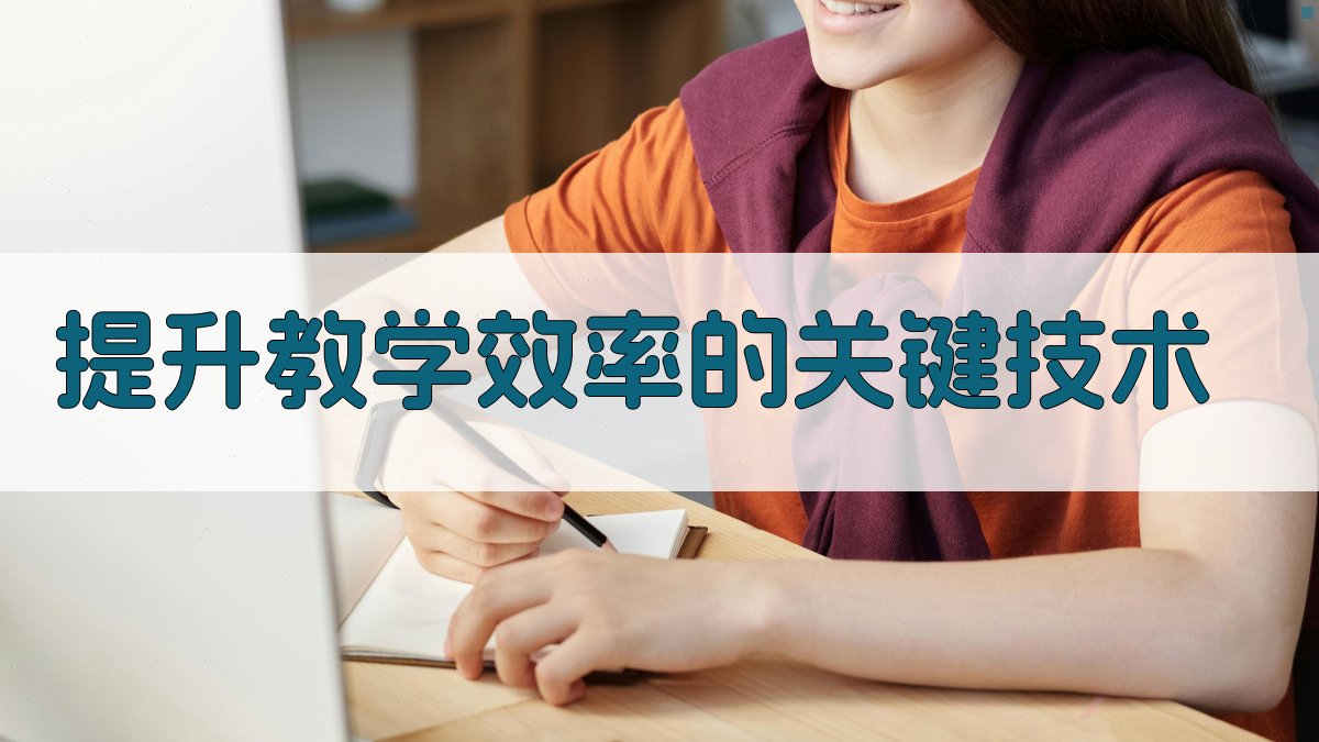 提升教学效率的关键技术 图3