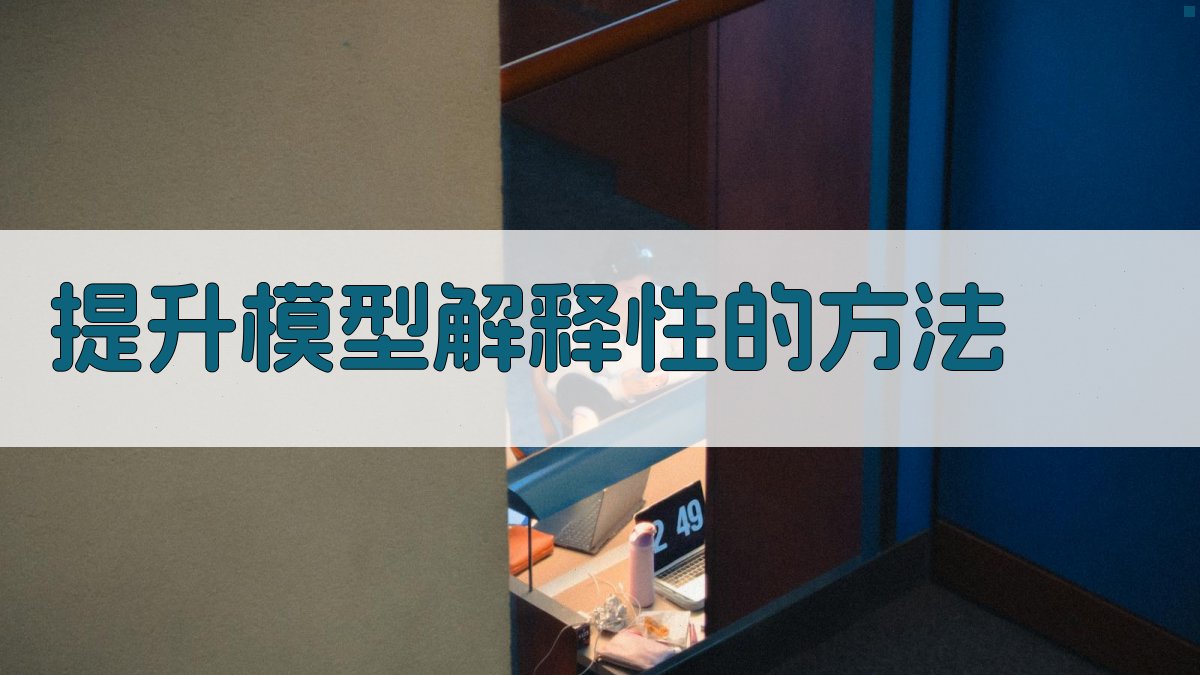 提升模型解释性的方法 图2