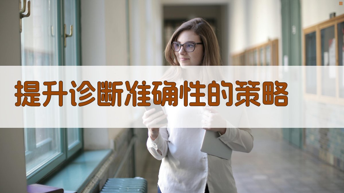 提升诊断准确性的策略 图1