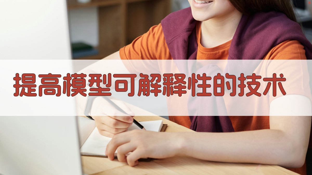 提高模型可解释性的技术 图3