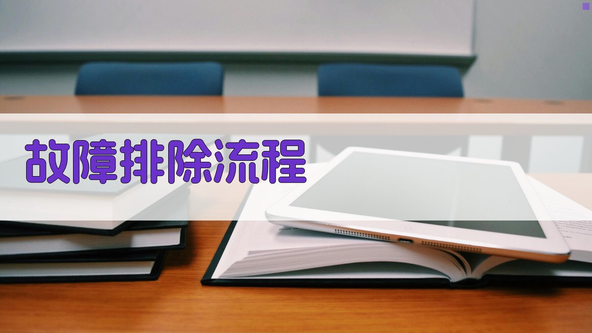 故障排除流程 图4