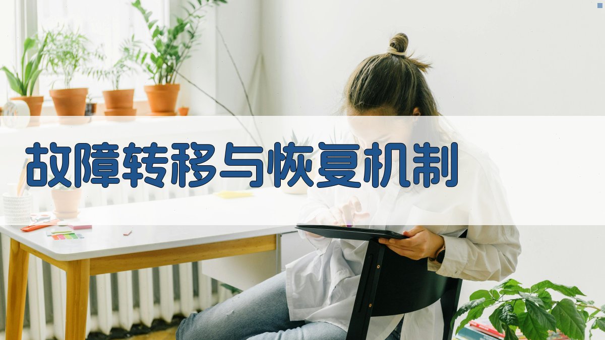 故障转移与恢复机制 图1