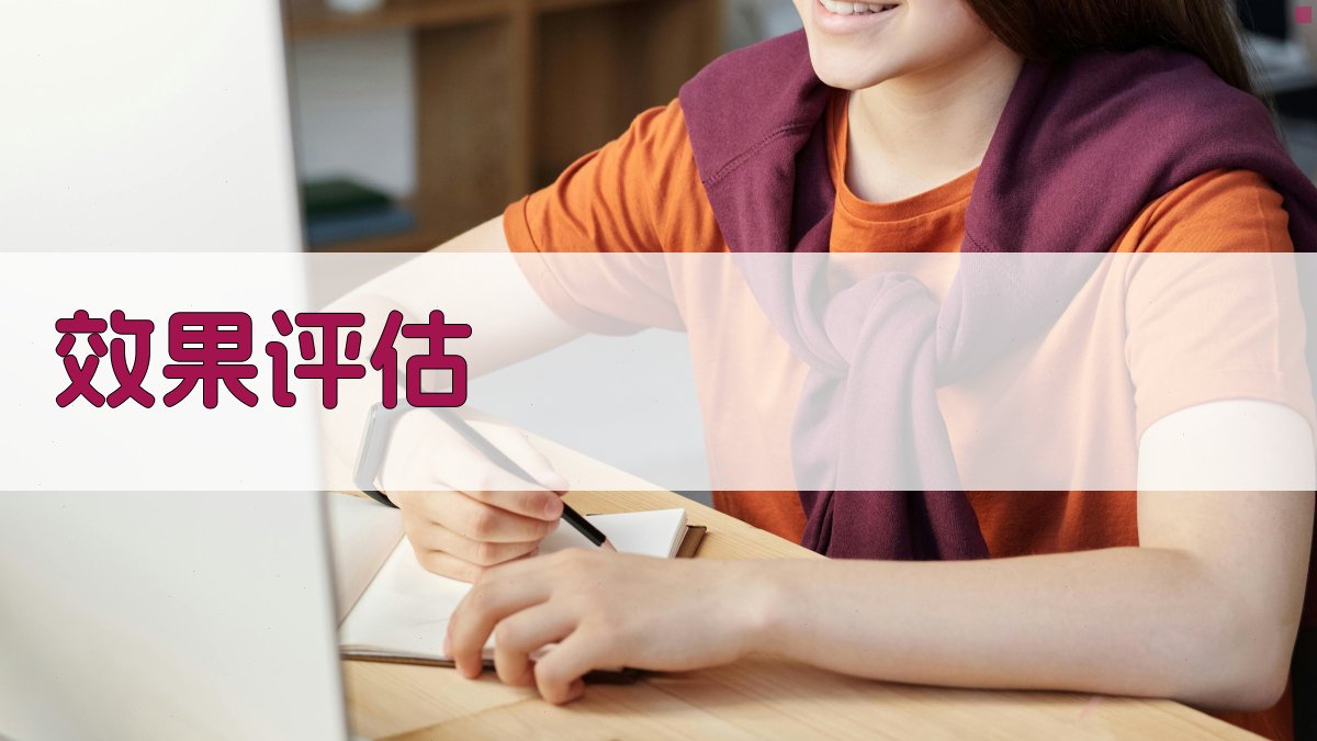 效果评估 图1