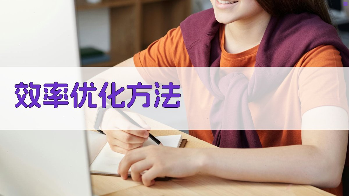 AI算法优化提升模型性能与效率