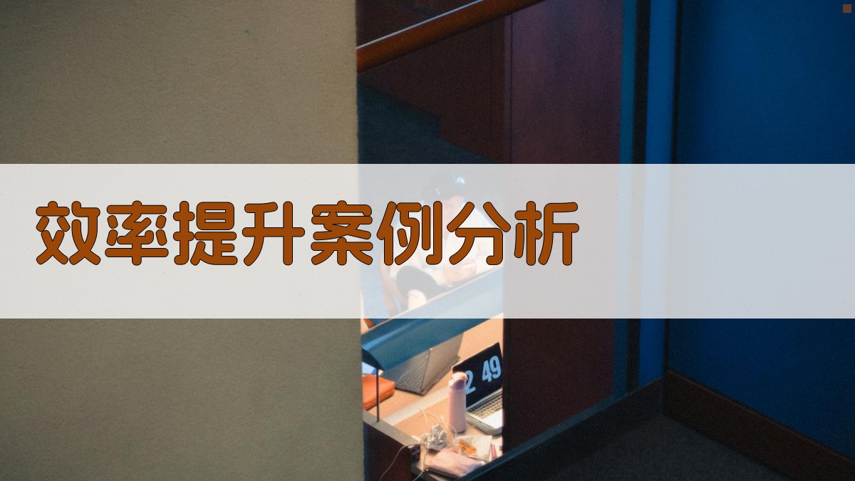 效率提升案例分析 图3