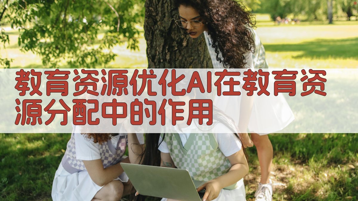 教育资源优化AI在教育资源分配中的作用 图5
