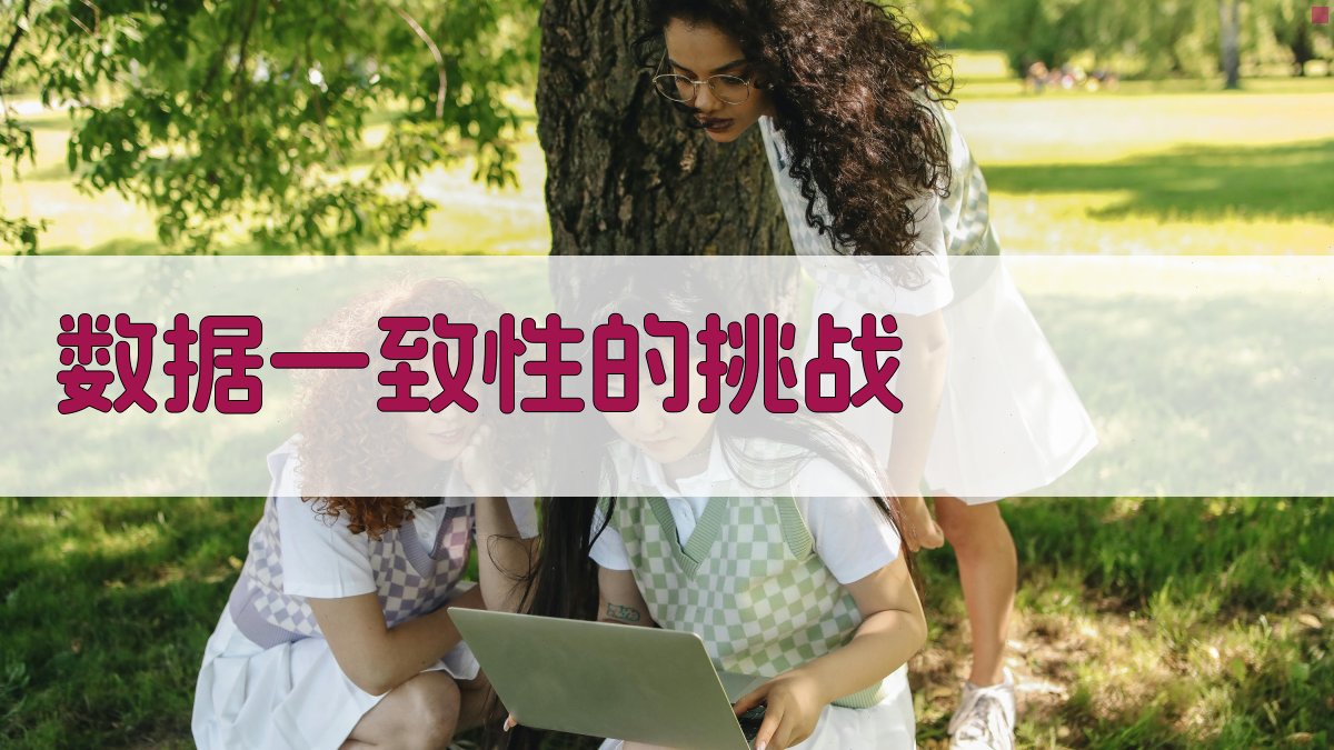 云原生架构下的数据一致性保证