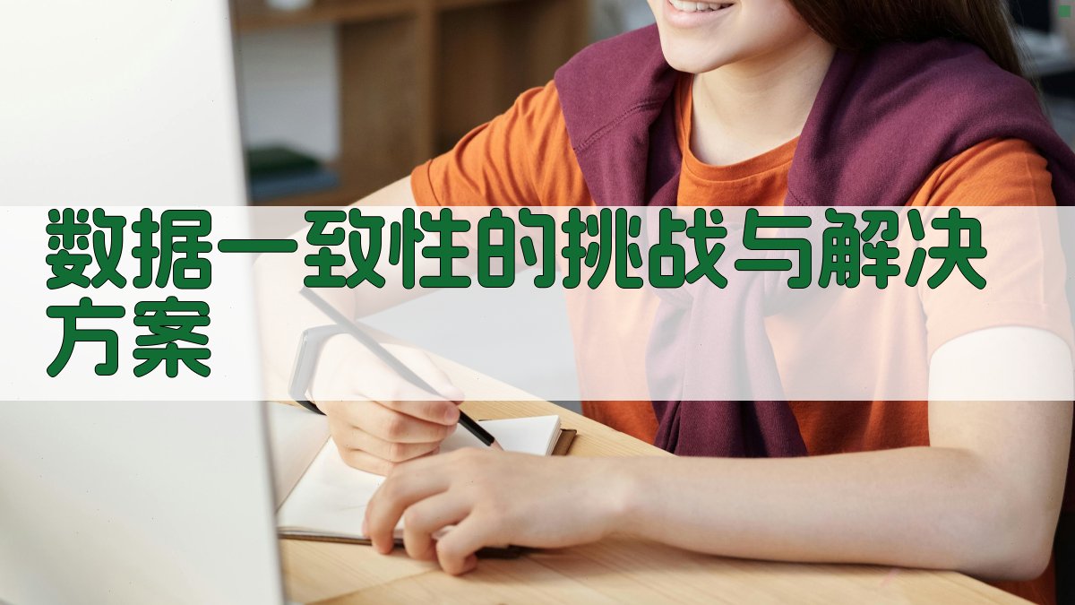 数据一致性的挑战与解决方案 图2