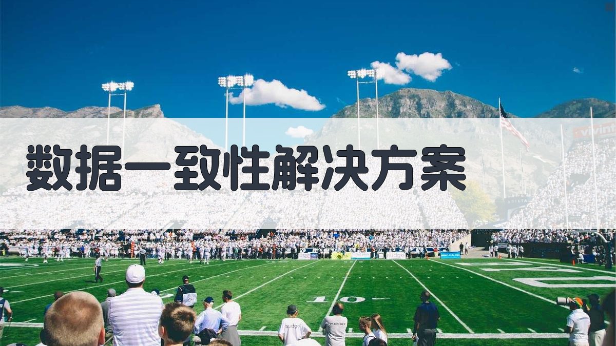 数据一致性解决方案 图4