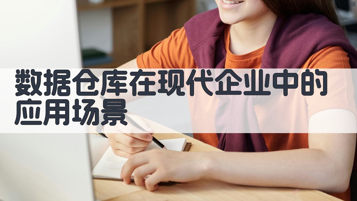 数据仓库在现代企业中的应用场景 图2