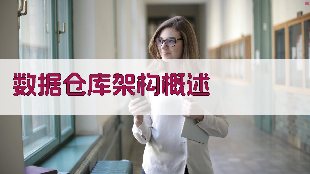 数据仓库架构概述 图1