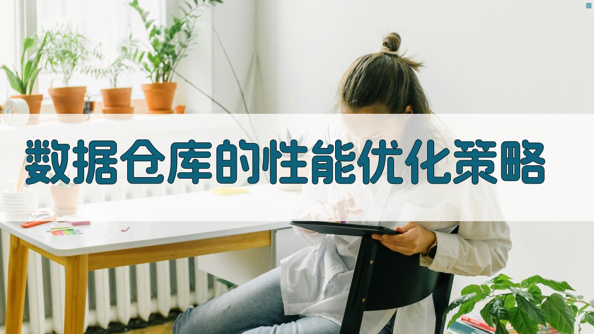 数据仓库的性能优化策略 图3