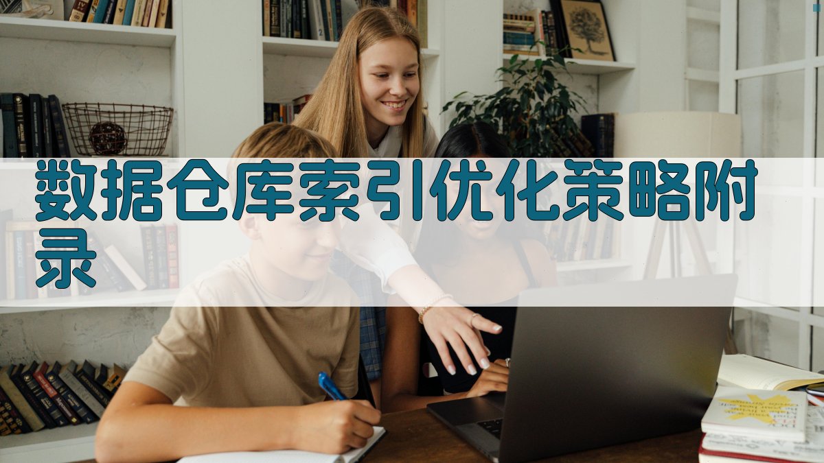 数据仓库索引优化策略 · 附录 图5