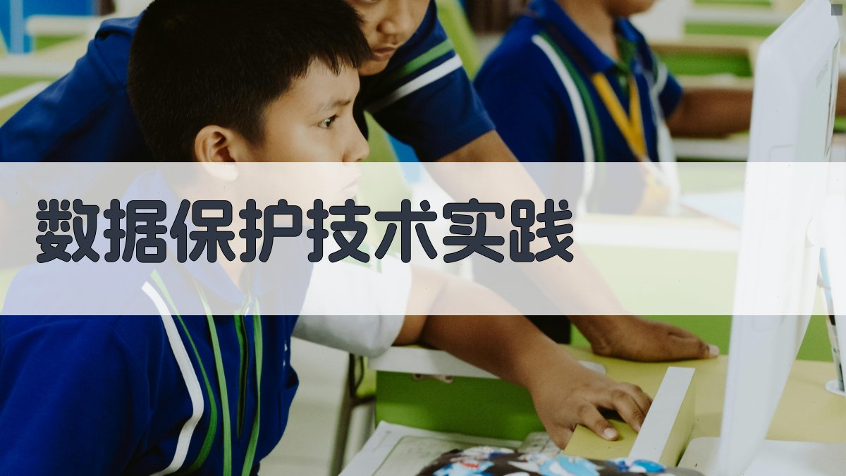 数据保护技术实践 图3