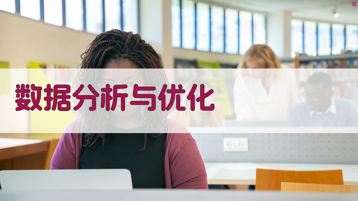 数据分析与优化 图1