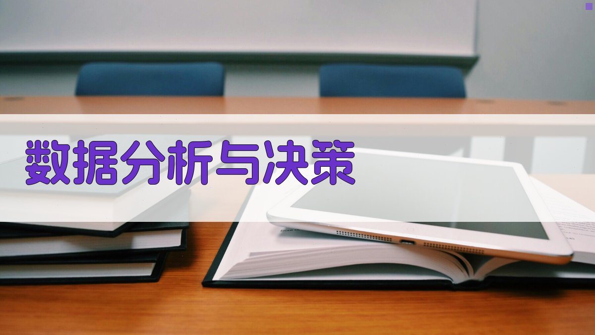 数据分析与决策 图3