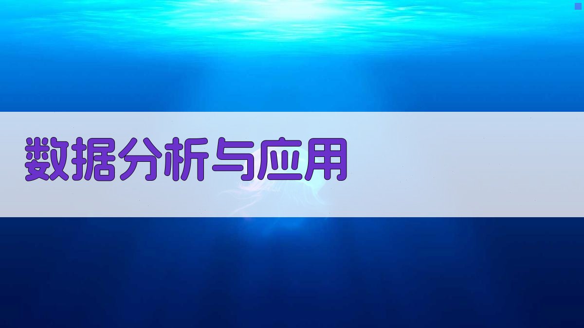 数据分析与应用 图3