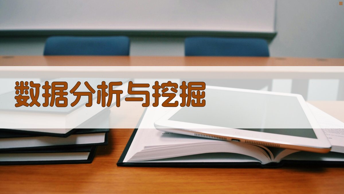 数据分析与挖掘 图3