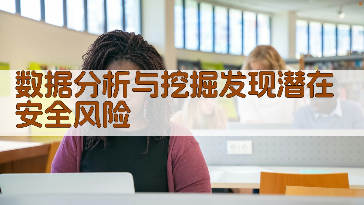 数据分析与挖掘发现潜在安全风险 图2