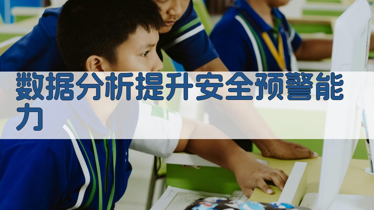 数据分析提升安全预警能力 图1