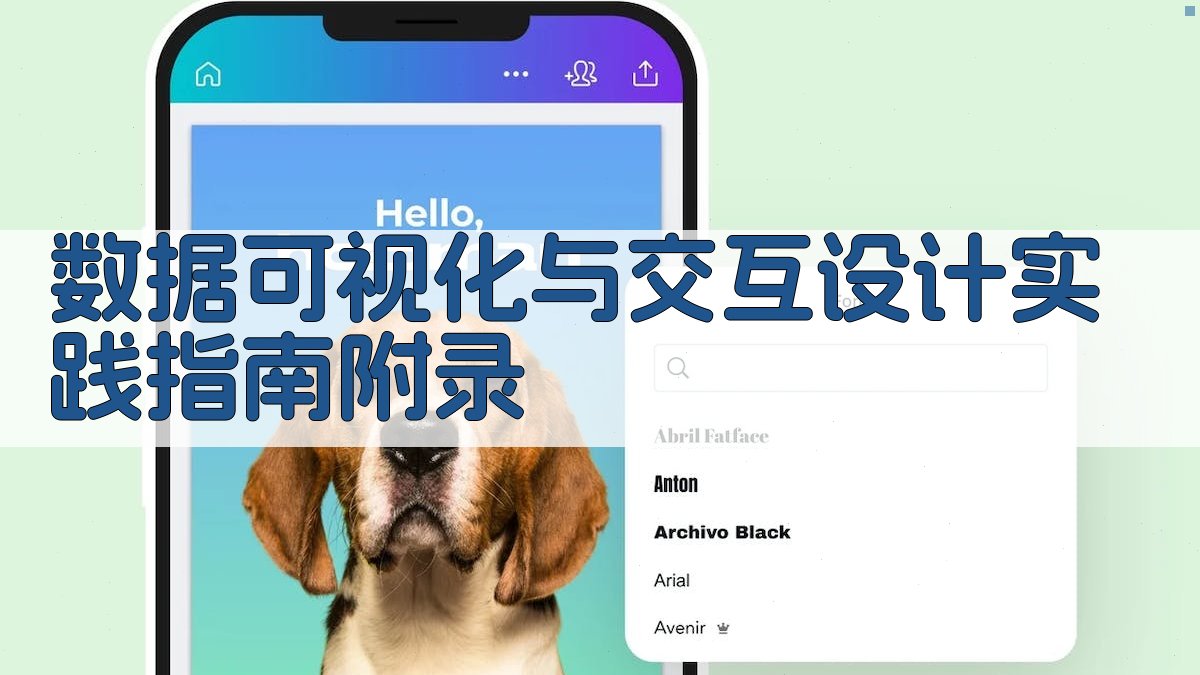 数据可视化与交互设计实践指南 · 附录 图3