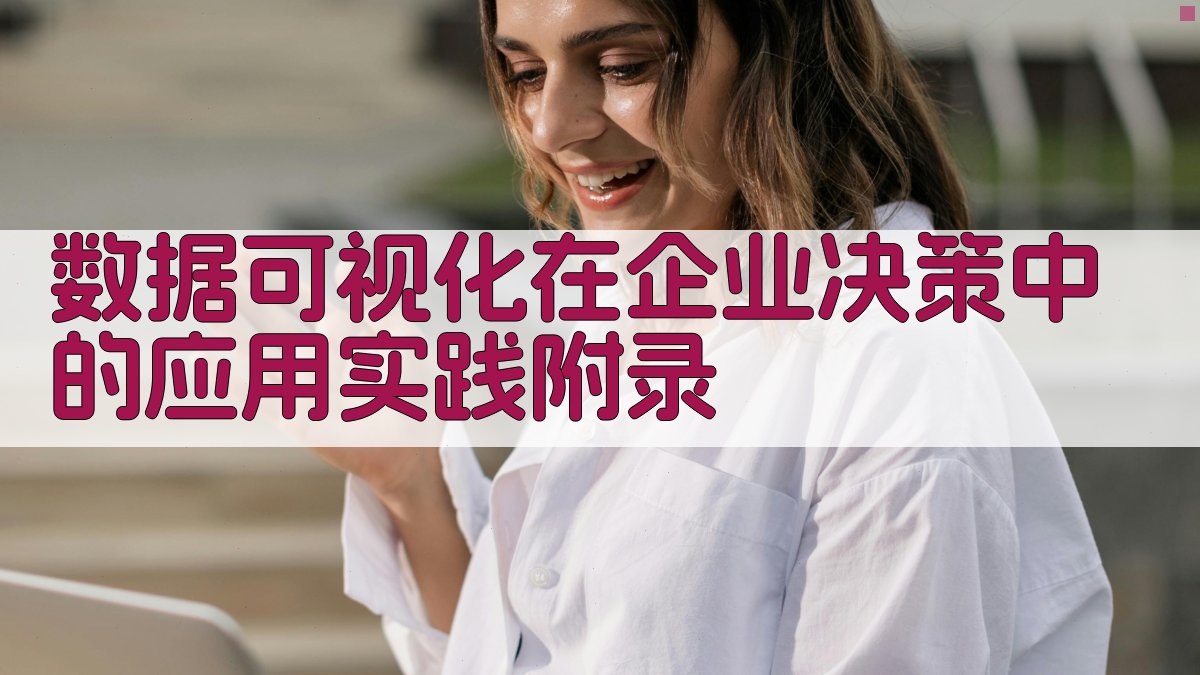 数据可视化在企业决策中的应用实践