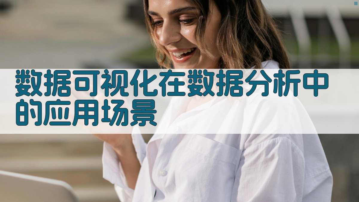 数据可视化在数据分析中的应用场景 图2