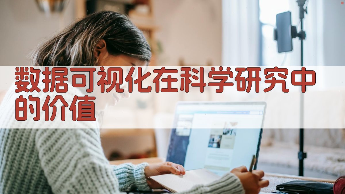 数据可视化在科学研究中的价值 图4