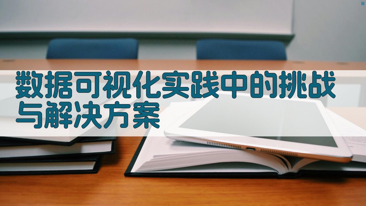 数据可视化实践中的挑战与解决方案 图2