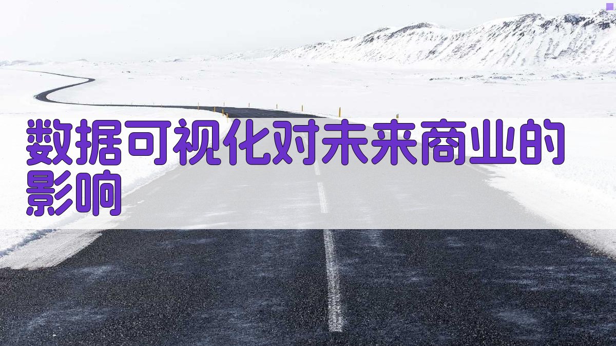 数据可视化对未来商业的影响 图4