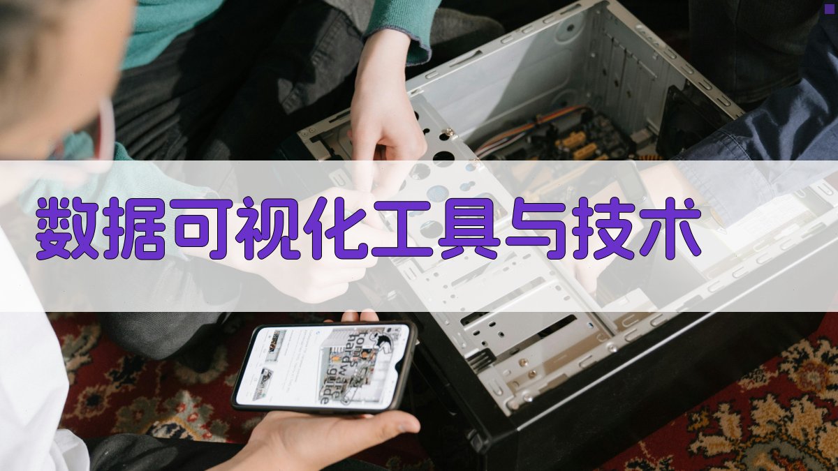 数据可视化洞察数据背后的故事