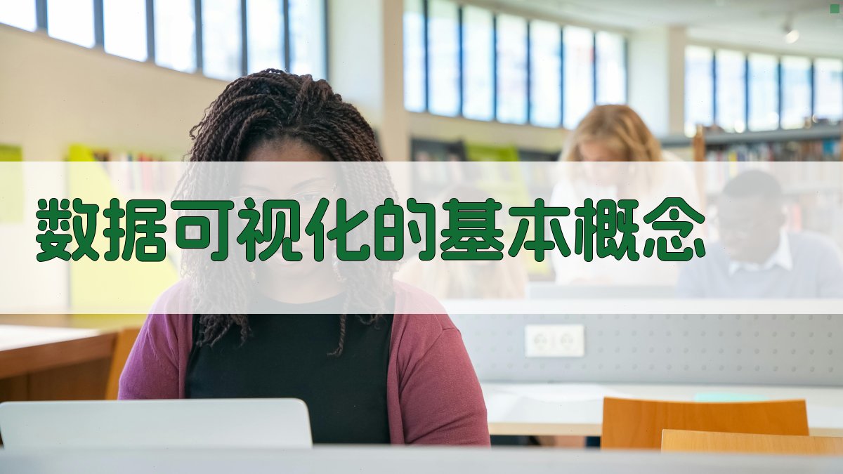 数据可视化的基本概念 图1